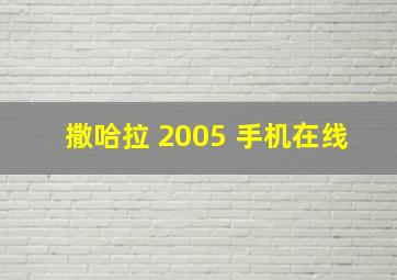 撒哈拉 2005 手机在线